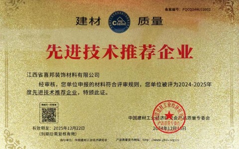 赤峰喜邦地坪公司荣获《建材质量-先进技术推荐企业》称号