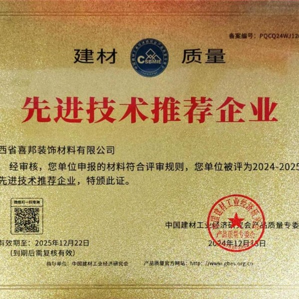 赤峰喜邦地坪公司荣获《建材质量-先进技术推荐企业》称号