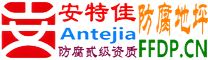 耐固®赤峰防腐地坪